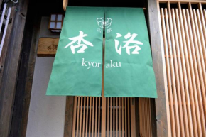 JR京都駅徒歩10分。お風呂が素敵な貸切京町家。6人まで最適。